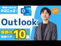 【大人気講座】Outlookの効率的な使い方で、あなたの仕事はもっと速くなる！