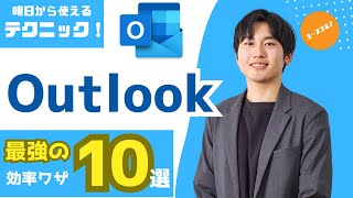 【大人気講座】Outlookの効率的な使い方で、あなたの仕事はもっと速くなる！