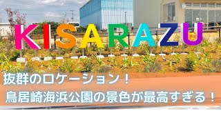 【木更津】鳥居崎海浜公園のメディア向け内覧会に行ってきました！