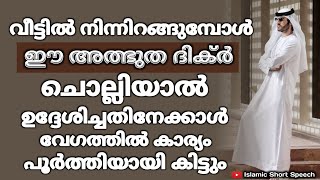 വീട്ടിൽ നിന്നിറങ്ങുമ്പോൾ ഈ അത്ഭുത ദിക്ർ ചൊല്ലിയാൽ | If you say this dhikr when you leave home |