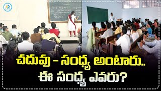 చదువు సంధ్య అంటారు..ఈ సంధ్య ఎవరు?ఎప్పుడైనా మీకు తెలుసుకోవాలని అనిపించిందా..| @iDreampost