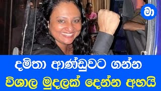 දමිතා ආණ්ඩුවට ගන්න විශාල මුදලක් දෙන්න අහයි