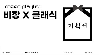 [Playlist] 날아간 나의 기획서 레퀴엠_최종_진짜최종_리얼_제발진짜진짜최종 | 노동요, 집중 | 절망의 클래식 플레이리스트