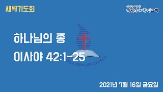 마닐라새생명교회_새벽기도회_7월16일_금요일