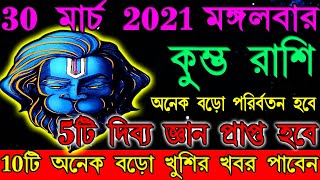 কুম্ভ রাশি 30 মার্চ 2021 মঙ্গলবার 5টি দিব্য জ্ঞান প্রাপ্ত হবে 10টি অনেক বড়ো খুশির খবর পাবেন...