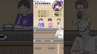 わがもの回転寿司 【 サイコボーイ / ゲーム実況 】#shorts #short #脱出ゲーム #ゲーム実況 #サイコボーイ #tiktok #寿司