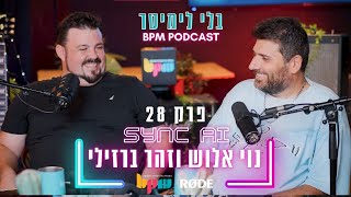 בלי לימיטר - פרק 28 - מי מפחד מבינה מלאכותית? (עם נוי אלוש וזהר ברזילי)