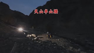 骑行新疆，推一天车没能翻越天山，天黑只好在悬崖边搭个帐篷过夜【老叶的骑行日记】