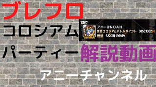 「コロシアムパーティー解説動画」[ブレフロ]