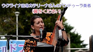 ウクライナ出身カテリーナさんのバンドゥーラ奏者(翼をください)