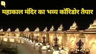 Mahakal Corridor Ujjain: उज्जैन में महाकाल कारिडोर का भव्य नजारा ।Quint Hindi