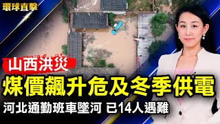 河北石家莊通勤班車墜河，已有14人遇難；山西洪災養殖損失慘，煤價飆升危及冬季供電；中共610辦公室前副主任彭波被起訴；湖南省檢察院副檢察長劉建寬被查，曾迫害法輪功 【#環球直擊】｜#新唐人電視台