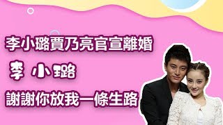 李小璐賈乃亮離婚：李小璐，謝謝你放我一條生路｜娛樂第一眼｜