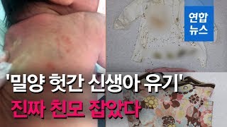 '헛간 신생아 유기' 진짜 친모 검거…\