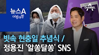 [여랑야랑]빗속 현충일 추념식 / 정용진 ‘알쏭달쏭’ SNS / 민형배 “복당하겠다” | 뉴스A