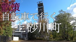 散策　自転車で行く　上砂川町