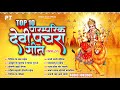 देवी माता के टॉप 10 पारम्परिक देवी पचरा गीत | Top 10 Paramparik Devi Pachra Geet Vol.1 | Jukebox