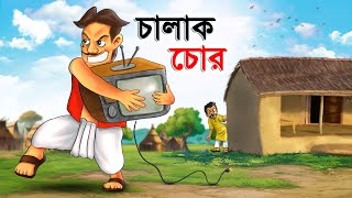 চালাক চোর | CHALAK CHOR | Bangla Cartoon | Rupkathar Golpo | Thakurmar Jhuli | Bangla Fairy Tales