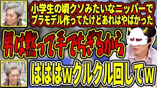 プラモデルの部品を手で引きちぎる豪快な男あろまほっと【MSSP切り抜き】