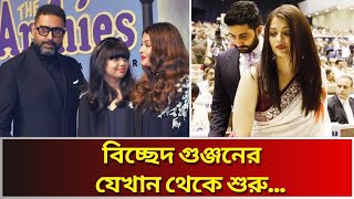 অভিষেক-ঐশ্বরিয়ার ১৬ বছরের দাম্পত্য জীবনে ভাঙনের সুর। ঘর ছাড়লেন ঐশ্বরিয়া_Abhishek Aishwarya Divorce