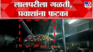 Palghar Rain | पालघरच्या सफाळे आगारातील लालपरीला गळती, डोक्यावर छत्री घेऊन प्रवास