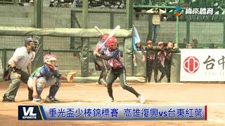 11/15 重光盃少棒錦標賽 高雄復興vs台東紅葉