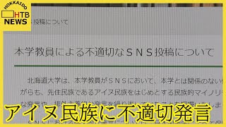 北大教員　アイヌ民族に対して不適切発言繰り返す