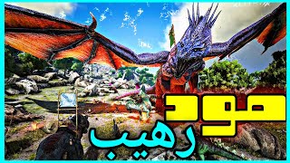 ارك موبايل: مود رهيب بمميزات تجنن😍 | ARK survival evolved