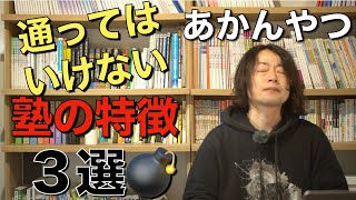 【2025年度（新年度）向け最新版】通ってはいけない塾の特徴【３選】