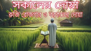 আপনার সকালটা শুরু হোক কলিজা শীতল করা ফজীলতপূর্ণ আয়াত দিয়ে | সকালের দোয়া ও জিকির | Morning Adhkar