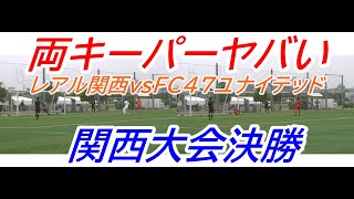 第２１回全日本O-50サッカー大会　関西大会準決勝　レアル関西vsFC47ユナイテッド