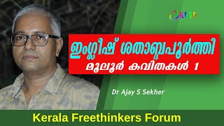 ഇംഗ്ലീഷ് ശതാബ്ദപൂർത്തി  | മൂലൂർ കവിതകൾ 1 | Dr Ajay S Sekher