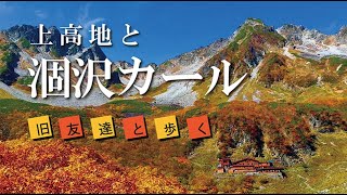 【涸沢カール】 旧友達と歩く上高地と涸沢カール｜2024年の紅葉