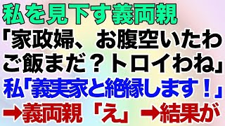 【スカッとする話】私を見下す義両親「家政婦、お腹空いたわ。ご飯まだなの？トロイわね」嫁いびりに限界を感じ私「義実家と絶縁します！一生ここには来ません」→義両親「え」→結果が