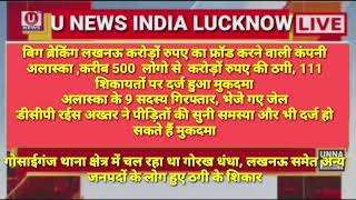 बिग ब्रेकिंग लखनऊ  करोड़ों रुपए का फ्रॉड करने वाली कंपनी अलास्का ,   करीब 500  लोगो से  करोड़ों रुपए