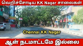 சென்னை KK Nagar, ஆள் நடமாட்டமே இல்லாத வெறிச்சோடிய சாலைகள், Chennai Talkies