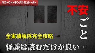 【不安ごと 全実績解除攻略】怪現象に遭遇する方法を試したら本当に異変が起きるホラーゲームを徹底攻略【実況・完全攻略】