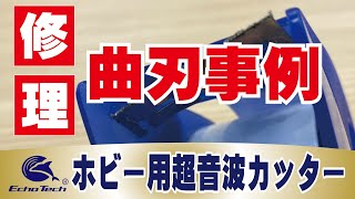 樹脂破損時の補修：ホビー用超音波カッター事例