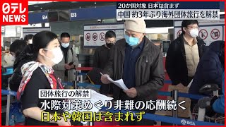 【中国】来月6日から団体旅行を解禁  対象国に日本は含まれず