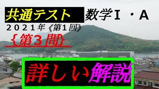 （音声解説版）共通テスト　数学Ⅰ＋A　｛第３問｝　解答・解説　２０２１年（令和３年） 　#共通テスト　#数学　#共通テスト数学　#数学Ⅰ＋A　#数学１A