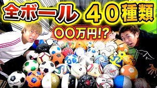 【総額〇〇万円！？】AJユナイテッドの全サッカーボールを大公開します！