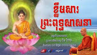 ខ្លឹមសារព្រះពុទ្ធសាសនា ព្រះធម្មទេសនាដោយព្រះមហាវិមលធម្ម សិរីសុវណ្ណោ ពិន សែម