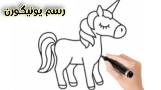 تعليم رسم يونيكورن \ رسم سهل \ رسم وحيد القرن سهل \ تعليم الرسم \رسومات سهله