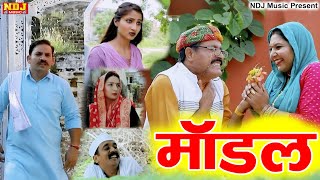 मॉडल - कसुता हरियाणा | Haryanvi Latest Comedy 2025 | Kasuta Haryana | Comedy Video NDJ