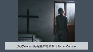 Piano Version #98｜泳兒 Vincy - 所有遺失的東西