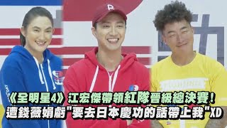 【全明星運動會】《全明星4》江宏傑帶領紅隊晉級總決賽! 遭錢薇娟虧\