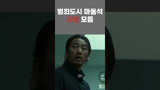 범죄도시 3 보기 전, 빌런 앞에서도 쫄지 않는 마동석 드립 모음