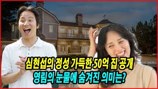 심현섭의 정성 가득한 50억 집 공개! 영림의 눈물에 숨겨진 의미는?