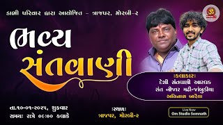 🔴 LIVE II ભવ્ય સંતવાણી ડાભી પરિવાર દ્વારા આયોજિત ત્રાજપર મોરબી -2