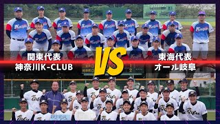 第21回全国中学生都道府県対抗野球大会 in 伊豆　第四試合「神奈川K-CLUB - オール岐阜」11月4日10:00